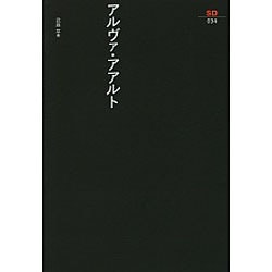 アルヴァ・アアルト（SD選書 34） [全集叢書]