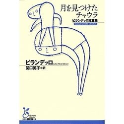 月を見つけたチャウラ―ピランデッロ短篇集(光文社古典新訳文庫) [文庫]