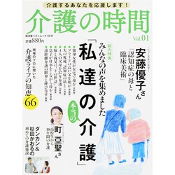 介護の時間 Vol.1－介護するあなたを応援します!（廣済堂ベストムック 196号） [ムックその他]