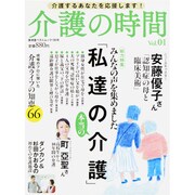 介護の時間 Vol.1－介護するあなたを応援します!（廣済堂ベストムック 196号） [ムックその他]