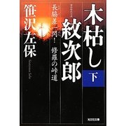 木枯し紋次郎〈下〉長脇差一閃!修羅の峠道(光文社時代小説文庫) [文庫]