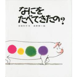 なにをたべてきたの? [絵本]