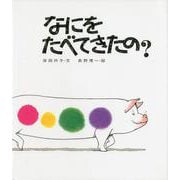 なにをたべてきたの? [絵本]