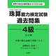 珠算能力検定試験過去問題 4級 [単行本]