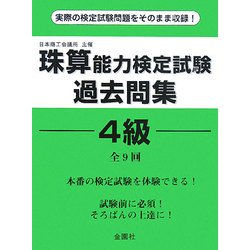 珠算能力検定試験過去問題 4級 [単行本]