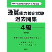 珠算能力検定試験過去問題 4級 [単行本]