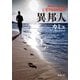 異邦人(新潮文庫) [文庫]