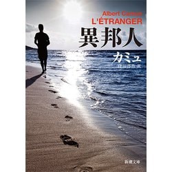 異邦人(新潮文庫) [文庫]