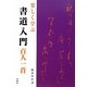 楽しく学ぶ書道入門 百人一首 [単行本]
