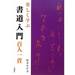 楽しく学ぶ書道入門 百人一首 [単行本]