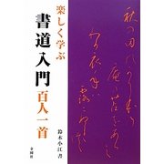 楽しく学ぶ書道入門 百人一首 [単行本]
