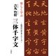 楽しく学ぶ吉丸竹軒 三体千字文(最高のお手本シリーズ) [単行本]
