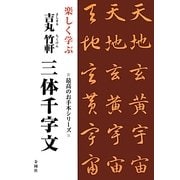 楽しく学ぶ吉丸竹軒 三体千字文(最高のお手本シリーズ) [単行本]