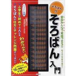 そろばん入門 [単行本]
