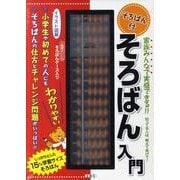 そろばん入門 [単行本]