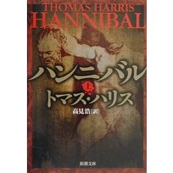 ハンニバル〈上〉(新潮文庫) [文庫]