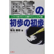 囲碁の初歩の初歩－これで碁が打てる（ハウブックス） [新書]