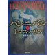 ハンニバル〈下〉(新潮文庫) [文庫]