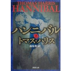 ハンニバル〈下〉(新潮文庫) [文庫]
