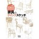 「家具のクイックスケッチ」―みて描ける!みてわかる! [単行本]