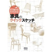 「家具のクイックスケッチ」―みて描ける!みてわかる! [単行本]