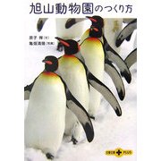 旭山動物園のつくり方(文春文庫PLUS) [文庫]