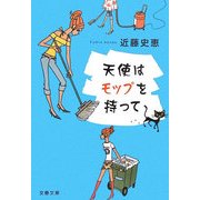 天使はモップを持って(文春文庫) [文庫]