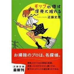 モップの精は深夜に現れる(文春文庫) [文庫]