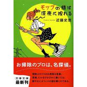 モップの精は深夜に現れる(文春文庫) [文庫]