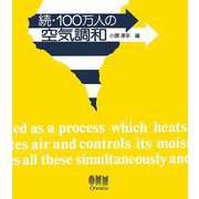 続 100万人の空気調和 [単行本]