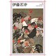 伊藤若冲(新潮日本美術文庫) [全集叢書]