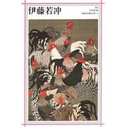 伊藤若冲(新潮日本美術文庫) [全集叢書]