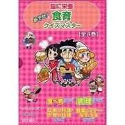 脳に栄養めざせ食育クイズマスター(全4巻) [単行本]