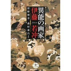 異能の画家 伊藤若冲(とんぼの本) [全集叢書]