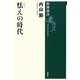 怯えの時代(新潮選書) [全集叢書]