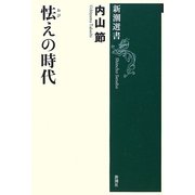 怯えの時代(新潮選書) [全集叢書]