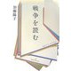 戦争を読む [単行本]