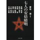 七人の安倍晴明(文春文庫) [文庫]