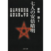 七人の安倍晴明(文春文庫) [文庫]