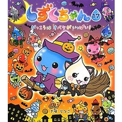 しずくちゃん〈17〉がっこうはオバケがいっぱい! [絵本]