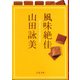 風味絶佳(文春文庫) [文庫]