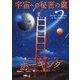 宇宙への秘密の鍵 [単行本]