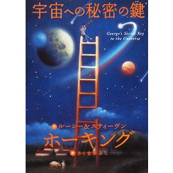 宇宙への秘密の鍵 [単行本]