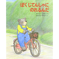 ぼくじてんしゃにのれるんだ(くまたくんのえほん〈15〉) [全集叢書]