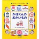 かばくんの おかいもの(かばくん・くらしのえほん〈2〉) [全集叢書]
