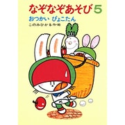 なぞなぞあそび　5－おつかいぴょこたん(ぴょこたんのあたまのたいそう　10) [全集叢書]