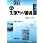 図説生態系の環境 [単行本]