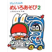 ぴょこたんのめいろあそび　2(ぴょこたんのあたまのたいそう　13) [全集叢書]