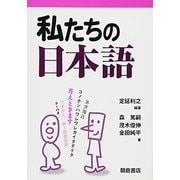 私たちの日本語 [単行本]