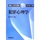 朝倉心理学講座〈18〉犯罪心理学 [全集叢書]